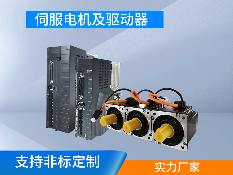 伺服系統(tǒng)：集成驅(qū)動和執(zhí)行，高精高效的運動控制系統(tǒng)